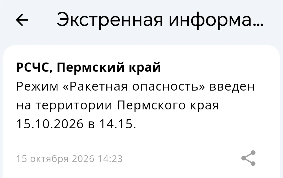 Режим «Ракетная опасность» введен на территории Пермского края