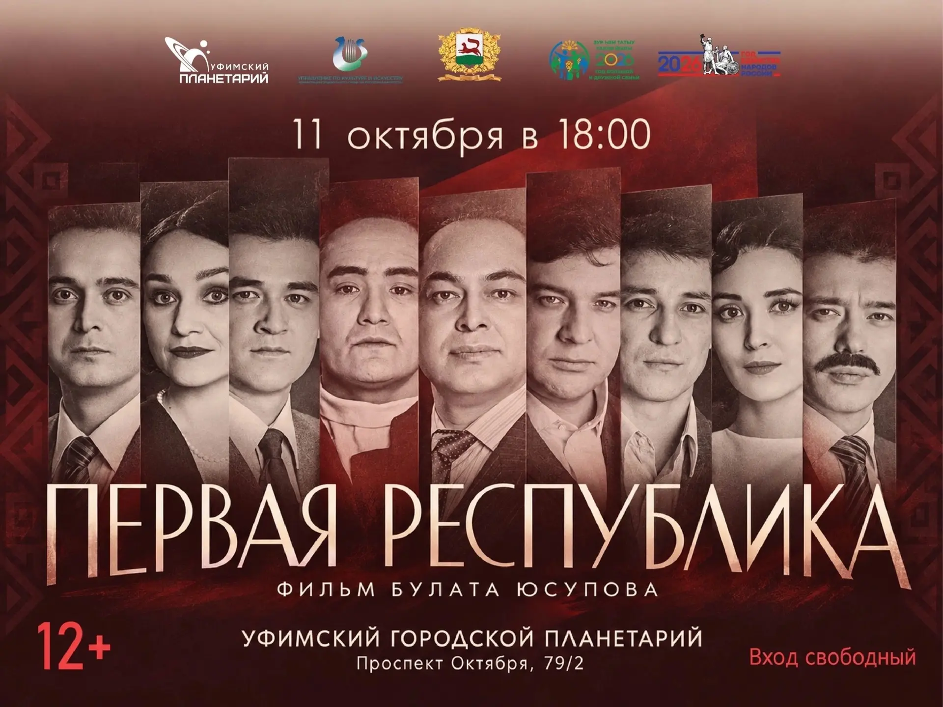 🎬«Первая Республика» в Уфимском планетарии!