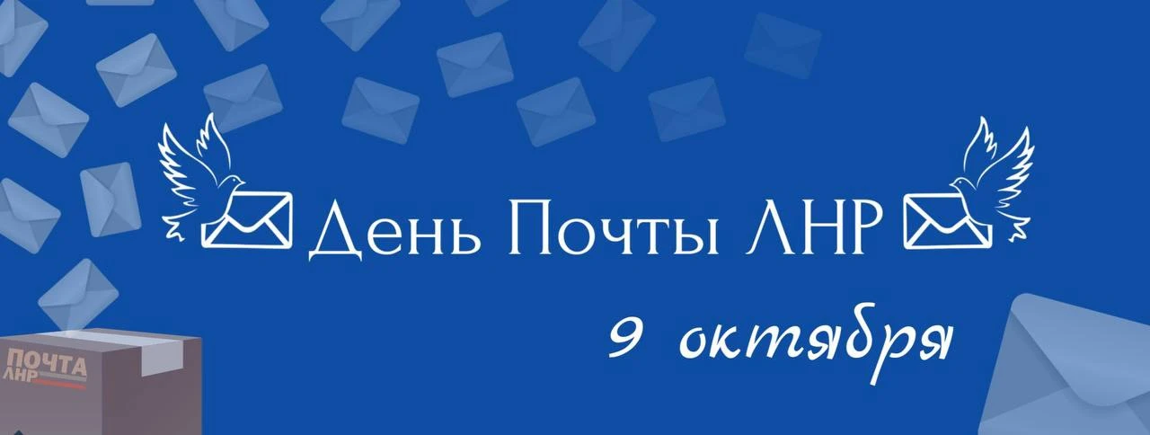 📦 С Днём «Почты ЛНР»!