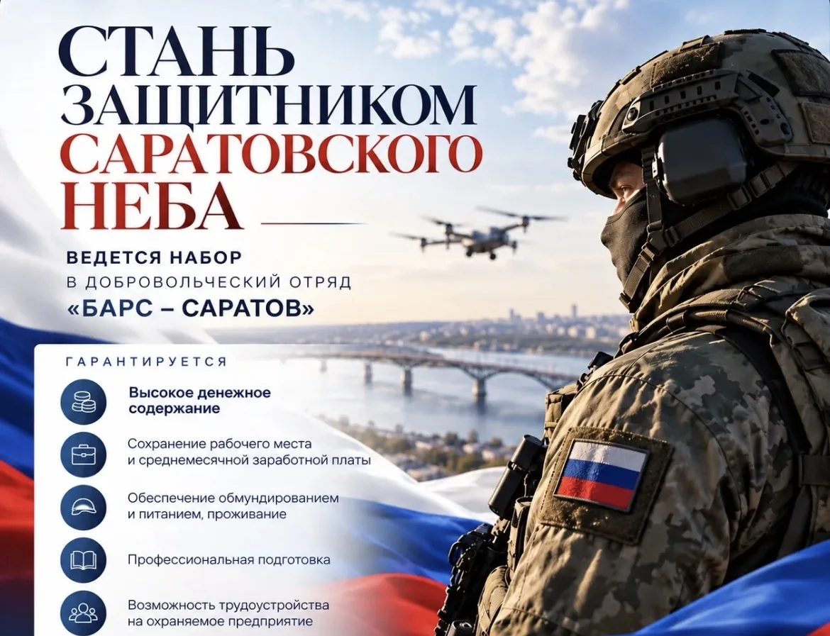🛡 В Саратовской области продолжается набор в отряд «БАРС-Саратов»