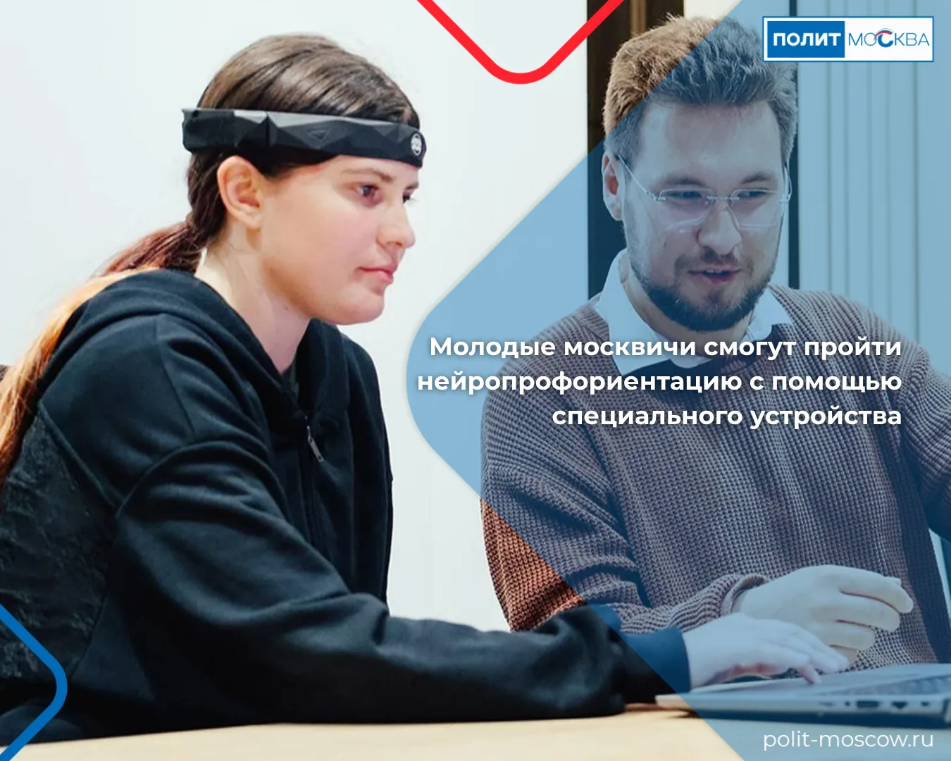 Молодые москвичи смогут пройти нейропрофориентацию с помощью специального устройства