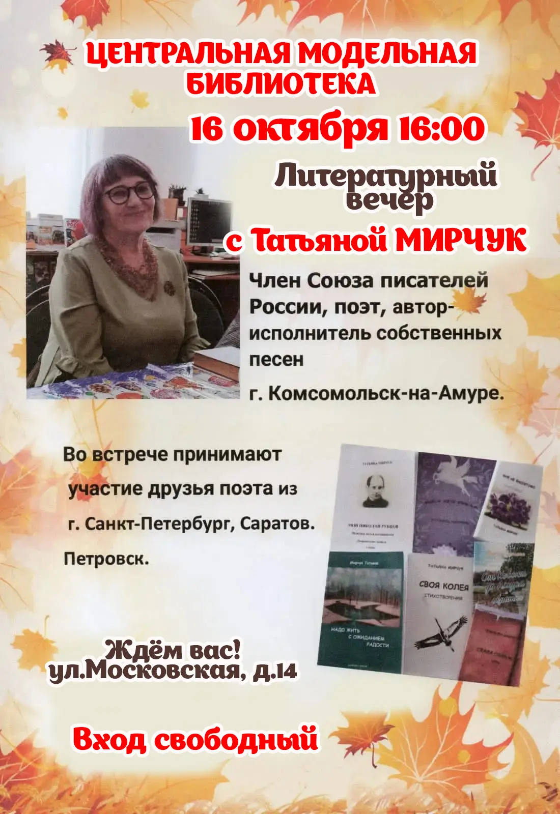 🍁 Литературный вечер с Татьяной Мирчук в Центральной модельной библиотеке