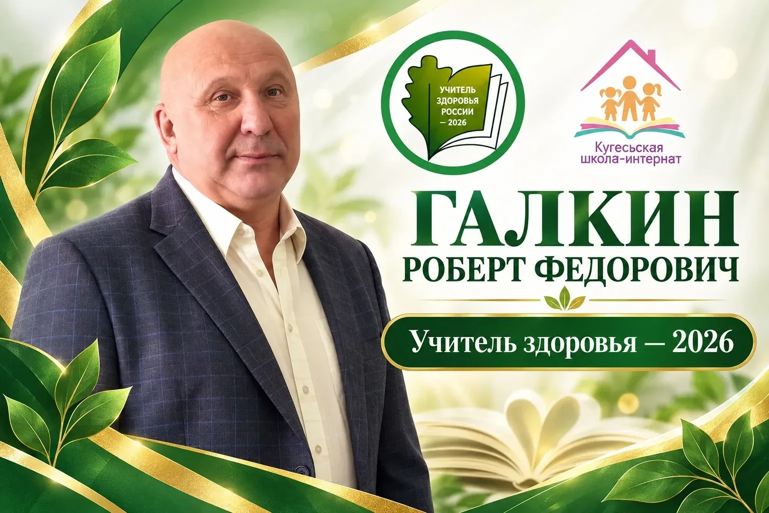 Педагог из Чебоксарского округа стал лауреатом конкурса «Учитель здоровья России»