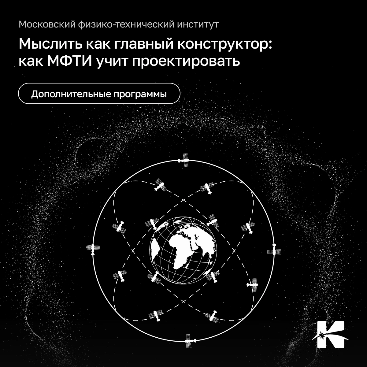 🛰Мыслить как генеральный конструктор: как МФТИ учит проектировать многоспутниковые сис...