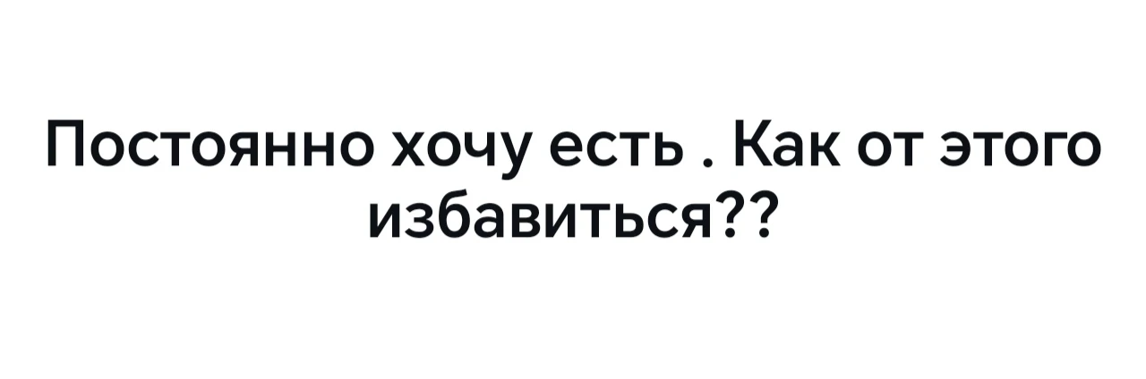 Постоянно хочется есть? Давайте искать причину, а не силу воли