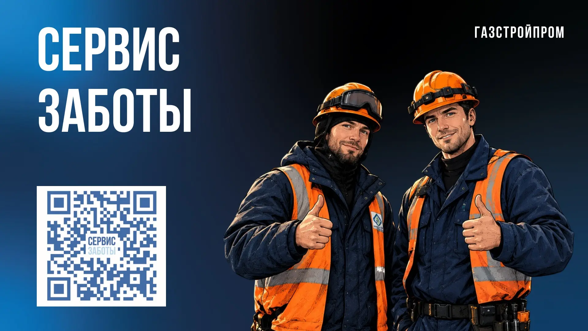 «Сервис Заботы» спешит на помощь