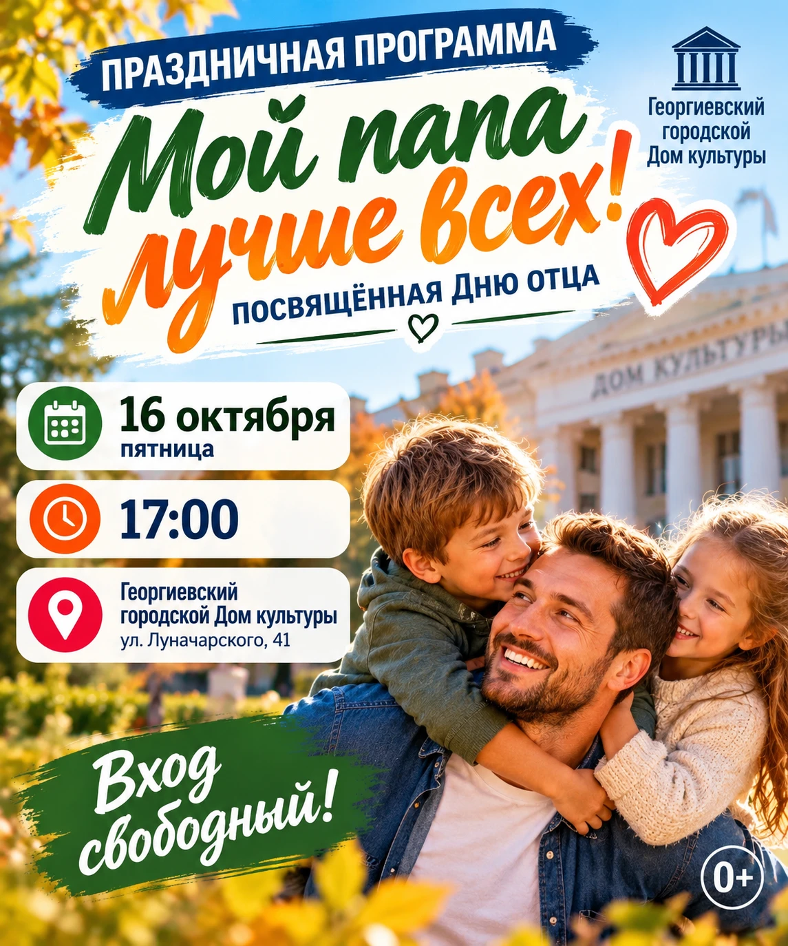 В Георгиевске пройдёт праздничная программа «Мой папа лучше всех!»