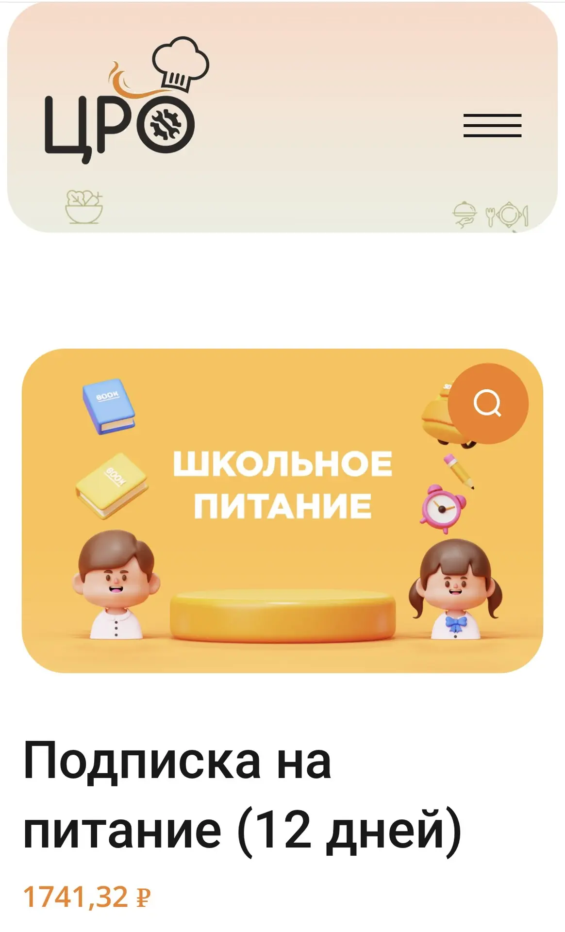 📢 Напоминание: подписка на школьное питание — просто, удобно, безопасно!