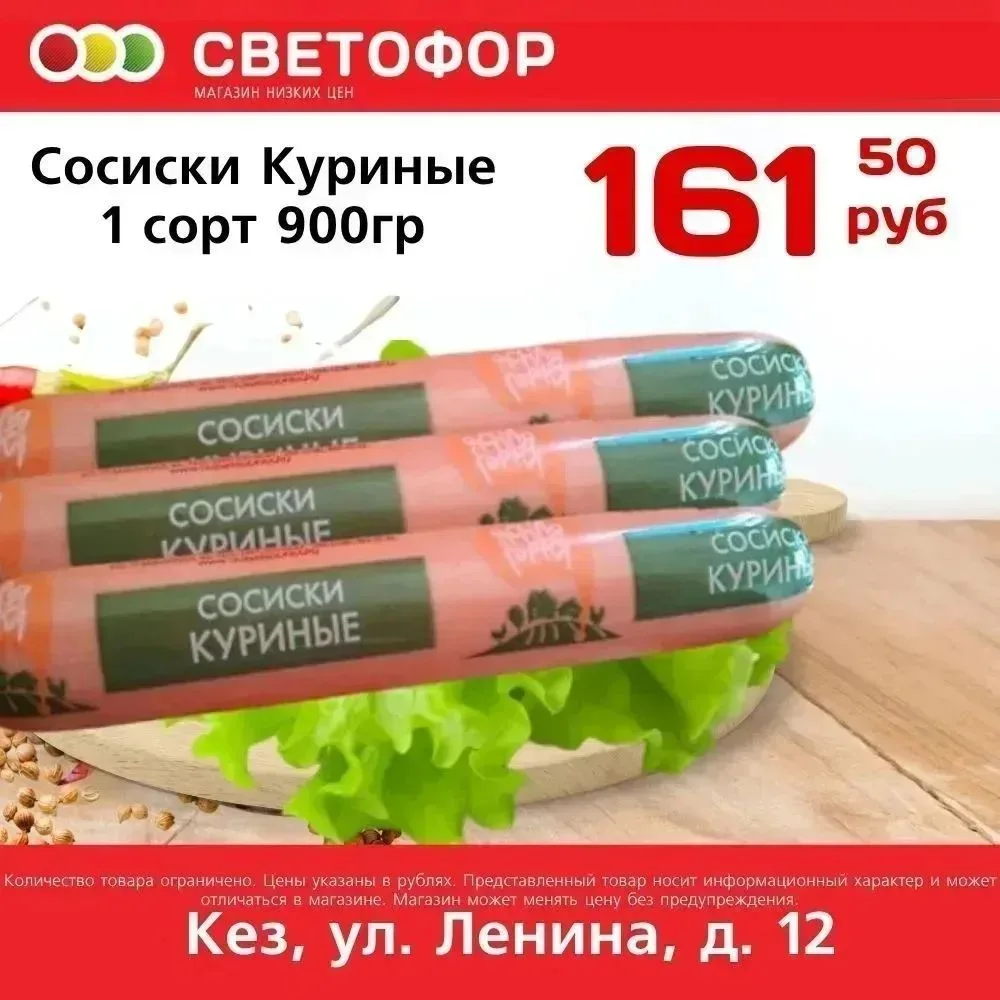 Сосиски Куриные 1 сорт 900г