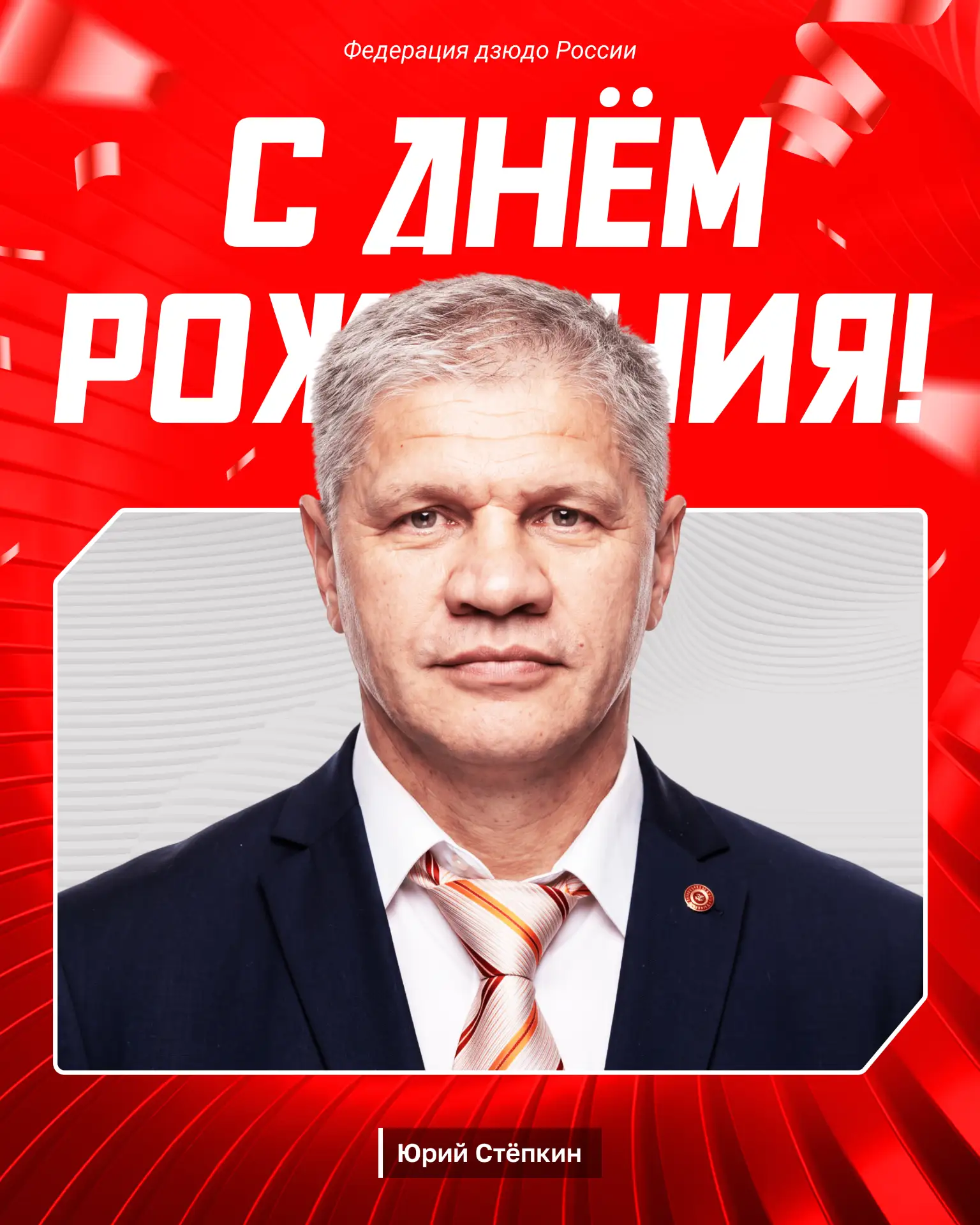 🎉🎂 Поздравляем с юбилеем бронзового призёра Олимпийских игр и чемпиона Европы Юрия Ст...