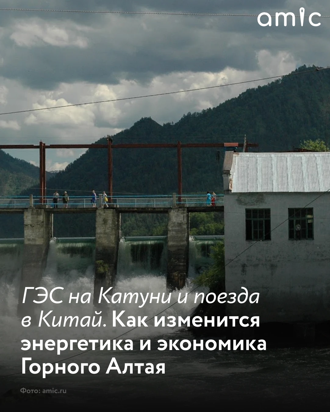 Тему строительства на притоках Оби Катунской и Чемальской ГЭС спустя десятилетия вновь ...