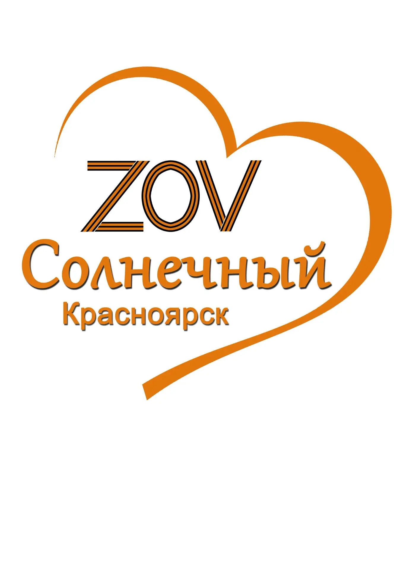 ZOV Солнечный Красноярск, волонтерское движение в поддержку бойцов СВО💪с 2023 года пом...