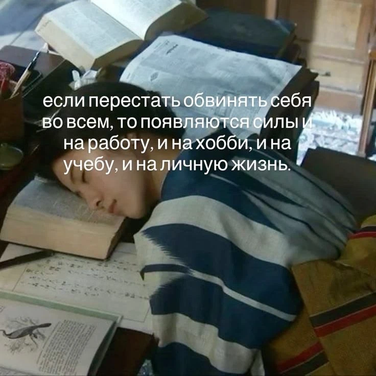 если перестать обвинять себя во всем, то появляются силы и на работу, и на хобби, и на ...