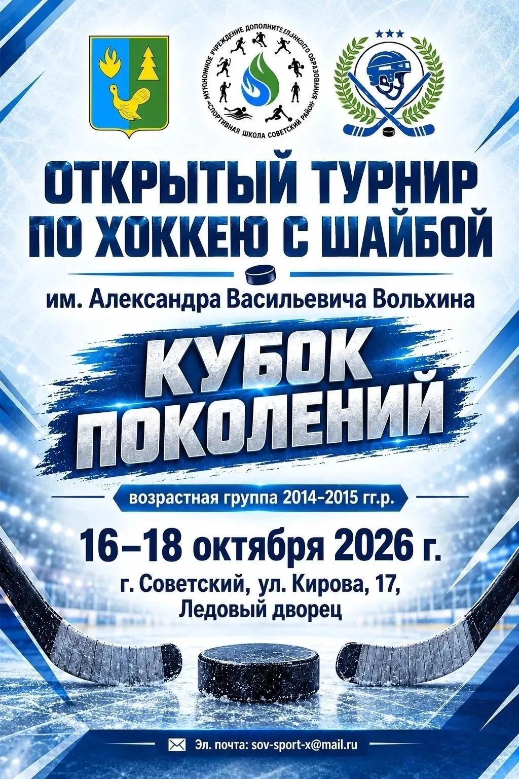 🥅 ЗВЁЗДЫ льда зажгут в Советском! 🏒
