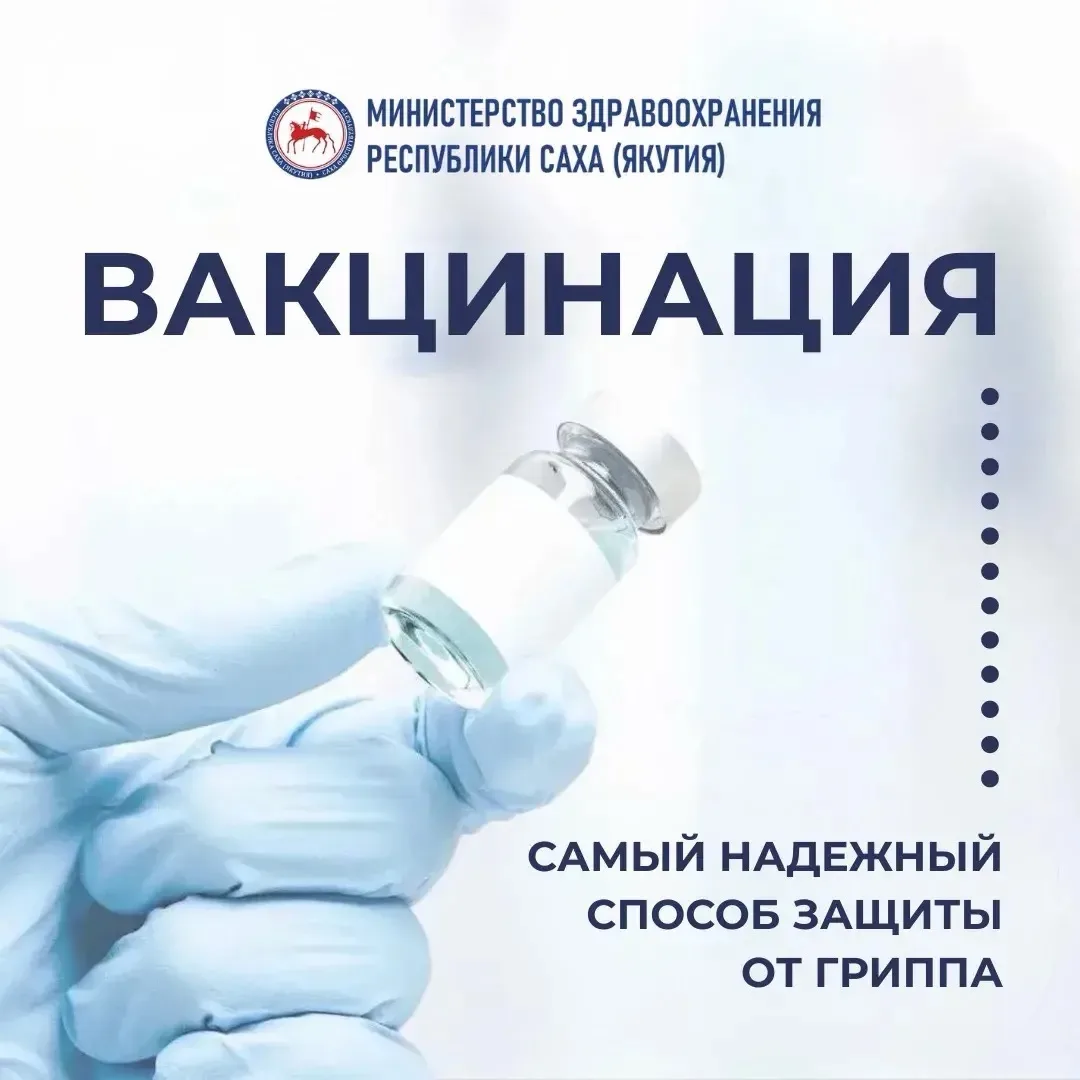 Приглашаем удачнинцев на прививку против гриппа!