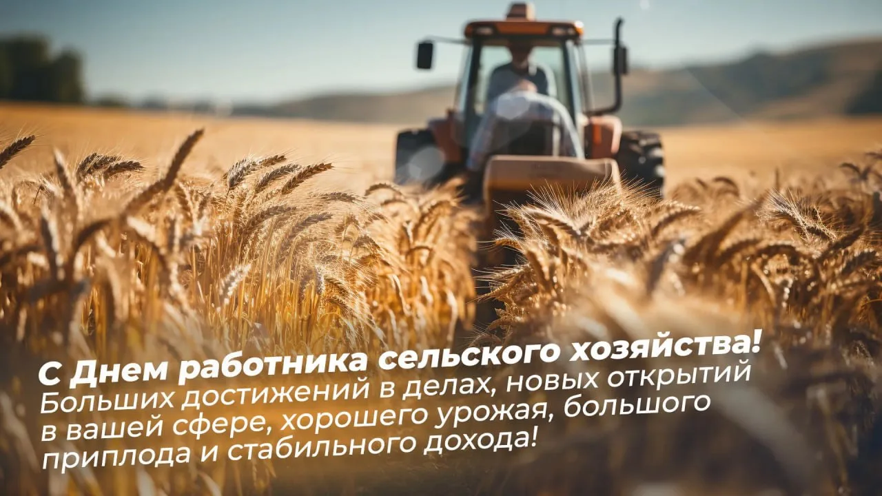 Уже 11 октября в России отметят День работника сельского хозяйства. И для меня здесь гл...