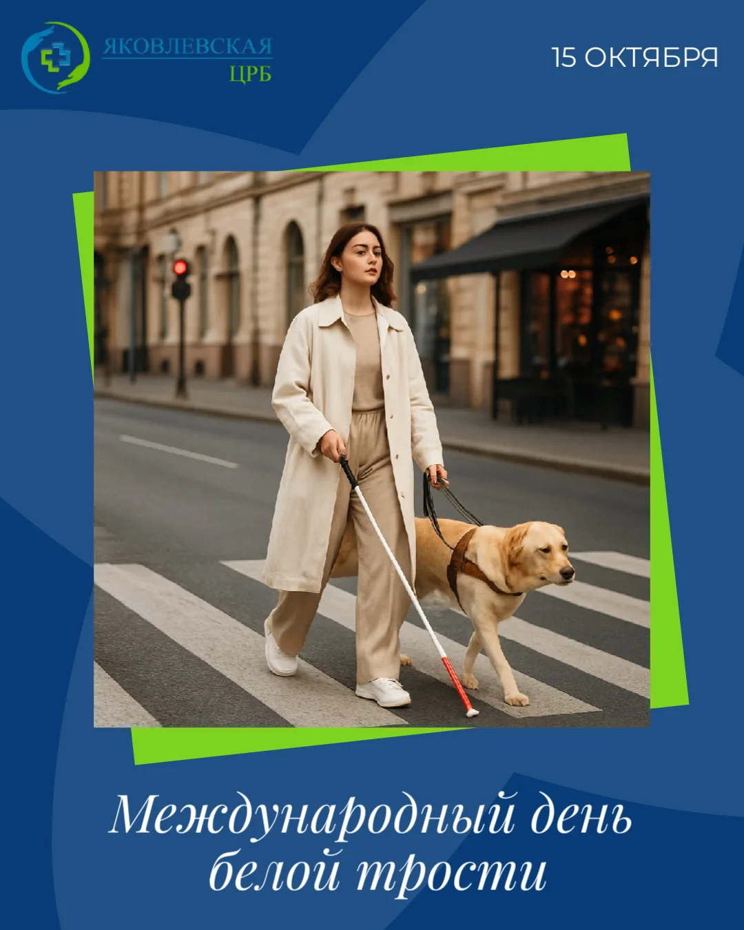 🦯 15 октября — Международный день белой трости.