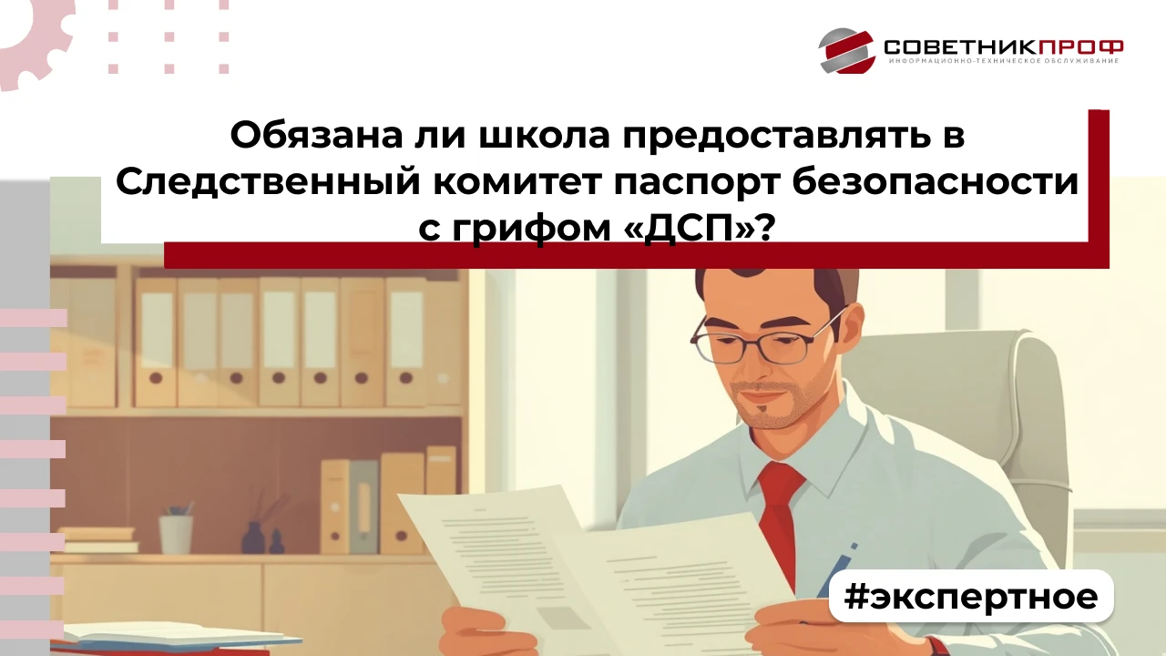 ВОПРОС: Обязана ли школа предоставлять в Следственный комитет паспорт безопасности с гр...