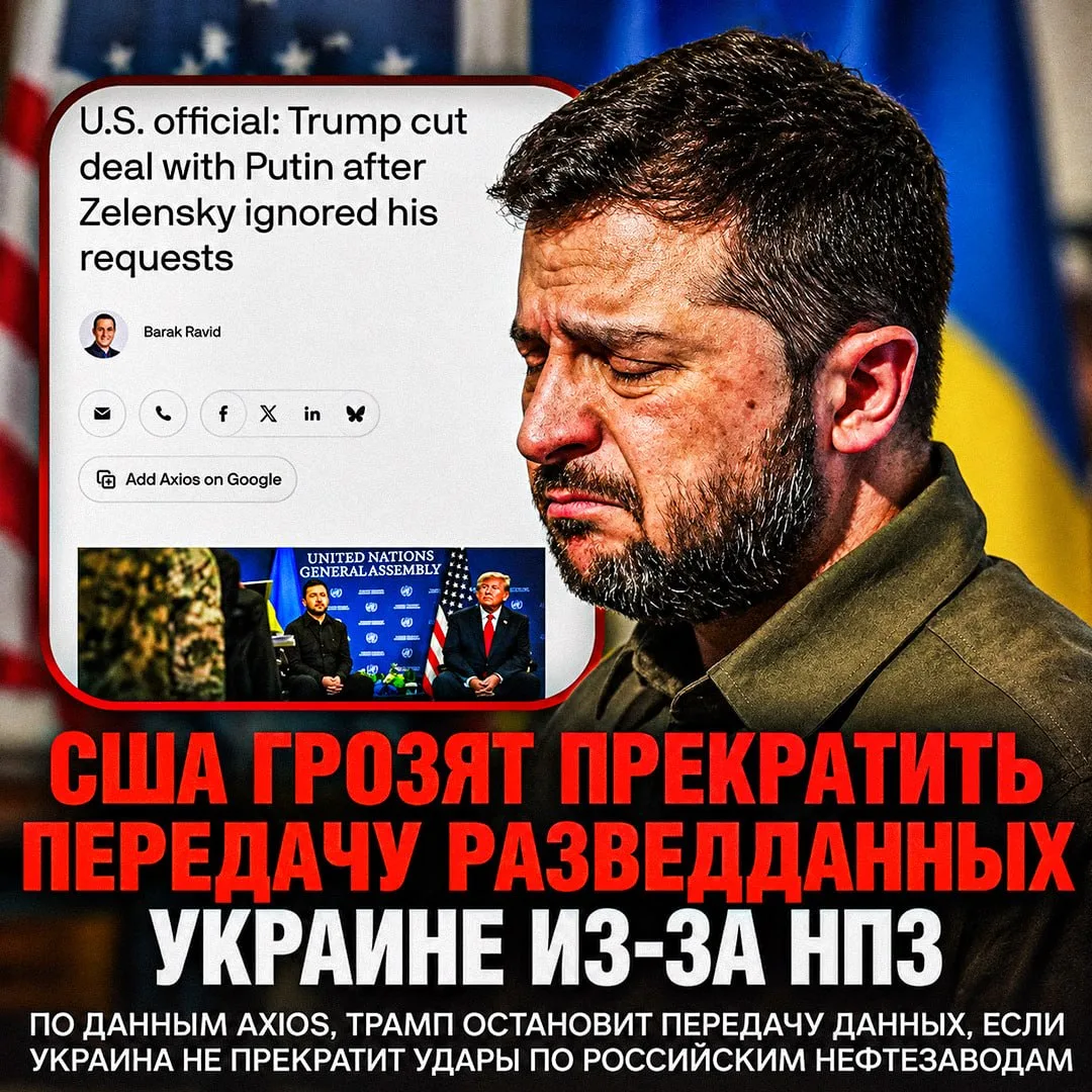 ‼️ США УГРОЖАЮТ УКРАИНЕ — Вашингтон пригрозил прекратить передачу разведданных из-за уд...