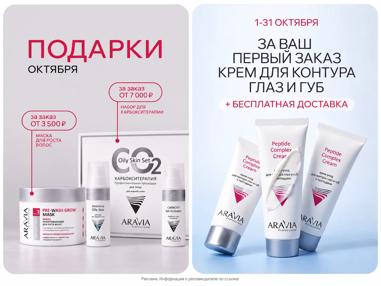🔥 ARAVIA запустила щедрые акции октября!