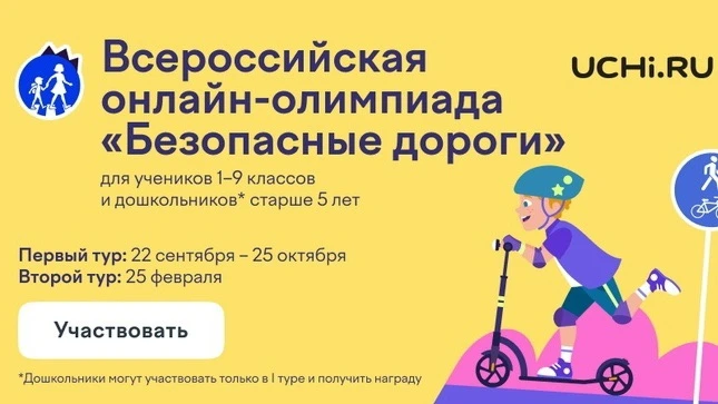 Проверьте свои знания правил дорожного движения вместе с онлайн-олимпиадой «Безопасные ...