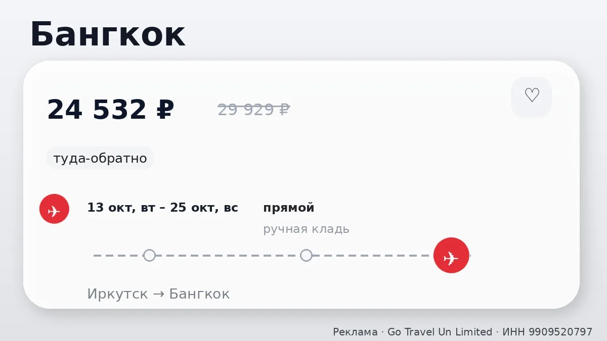 ⚡️ Разбираем: Иркутск → Бангкок, Таиланд: туда-обратно на 12 дней, на завтра.