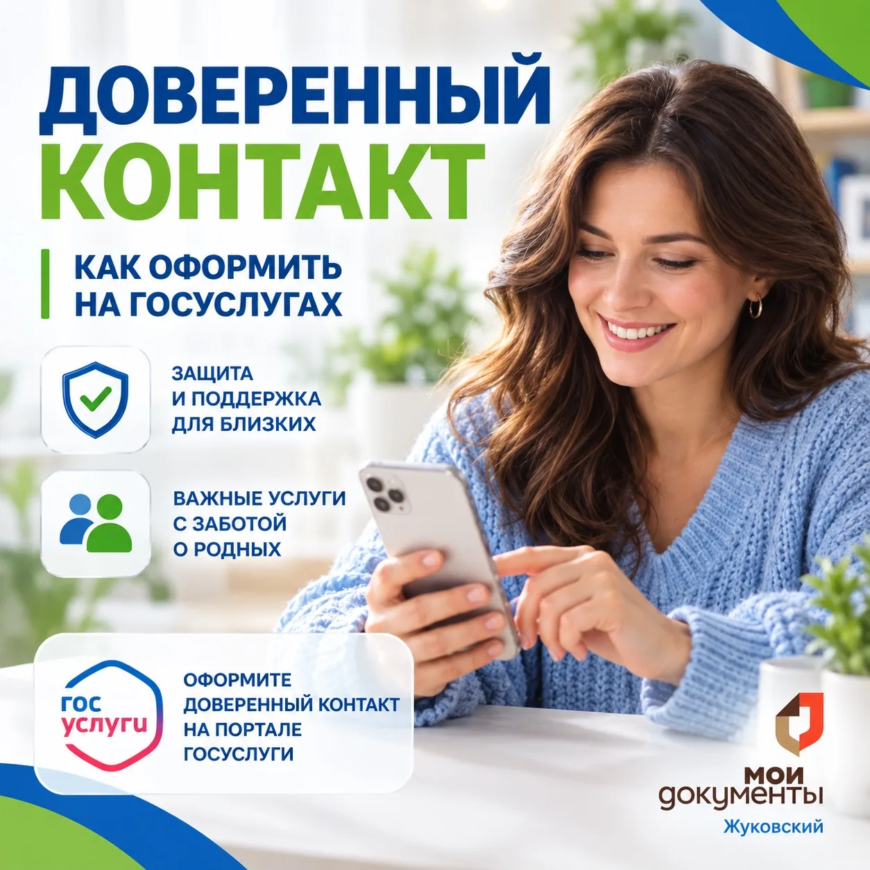 📲 Доверенный контакт на Госуслугах: дополнительный уровень защиты