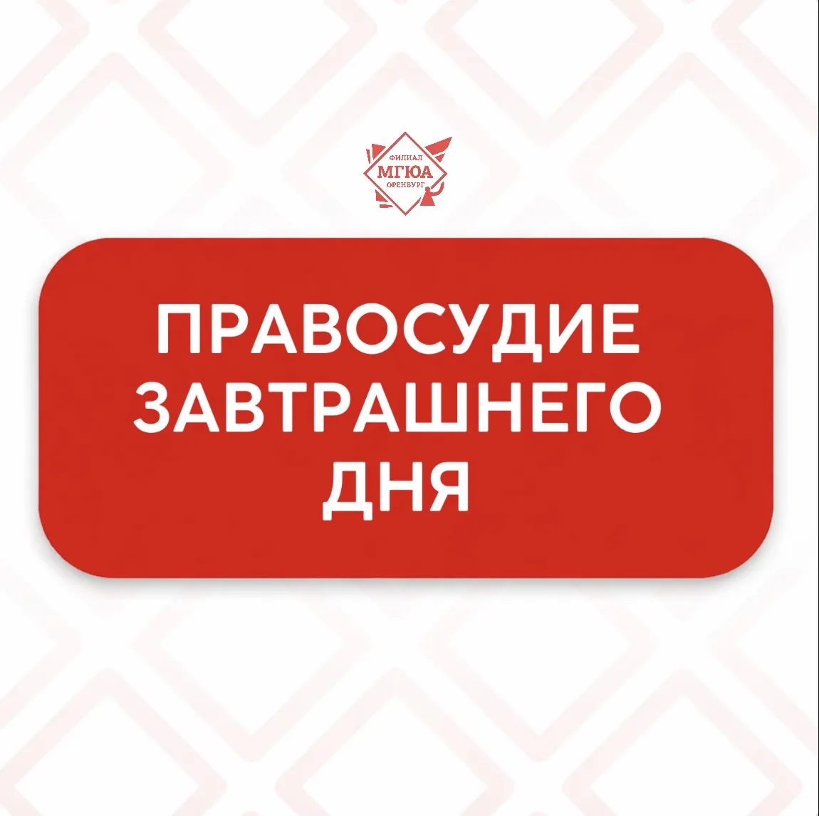 ⭐️ Правосудие завтрашнего дня
