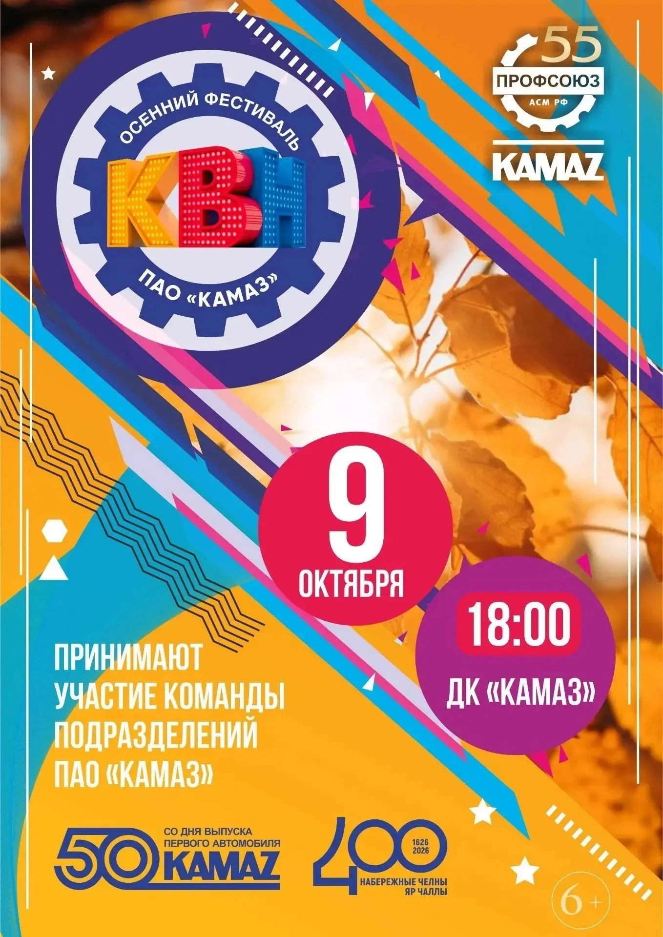 Сегодня в 18:00 в ДК «КАМАЗ» состоится осенний фестиваль КВН ПАО «КАМАЗ». На сцену выйд...