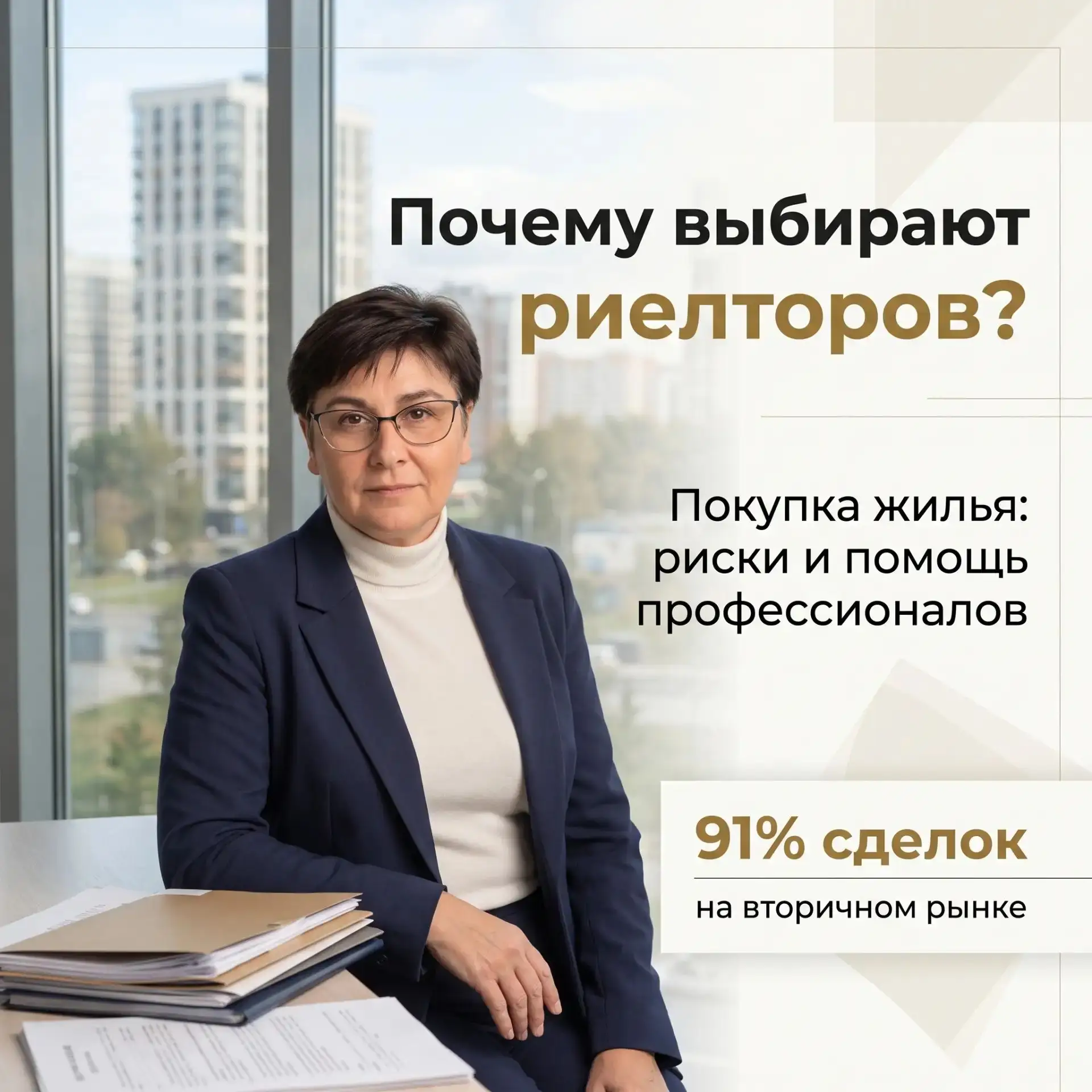 Почему всё больше покупателей квартир обращаются к риелторам?