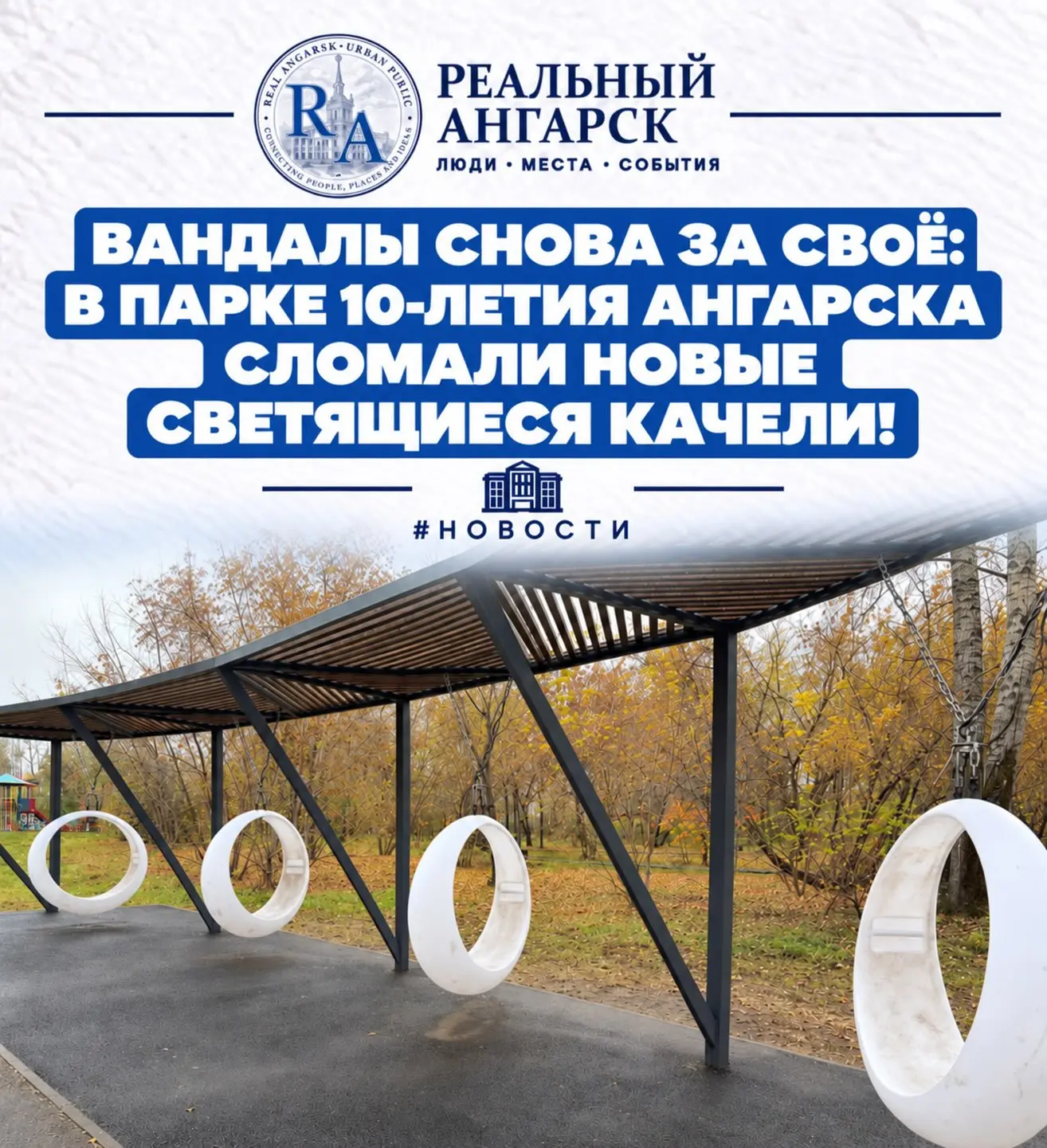 🤬 ВАНДАЛЫ СНОВА ЗА СВОЁ: В ПАРКЕ 10-ЛЕТИЯ АНГАРСКА СЛОМАЛИ НОВЫЕ СВЕТЯЩИЕСЯ КАЧЕЛИ! 🚨