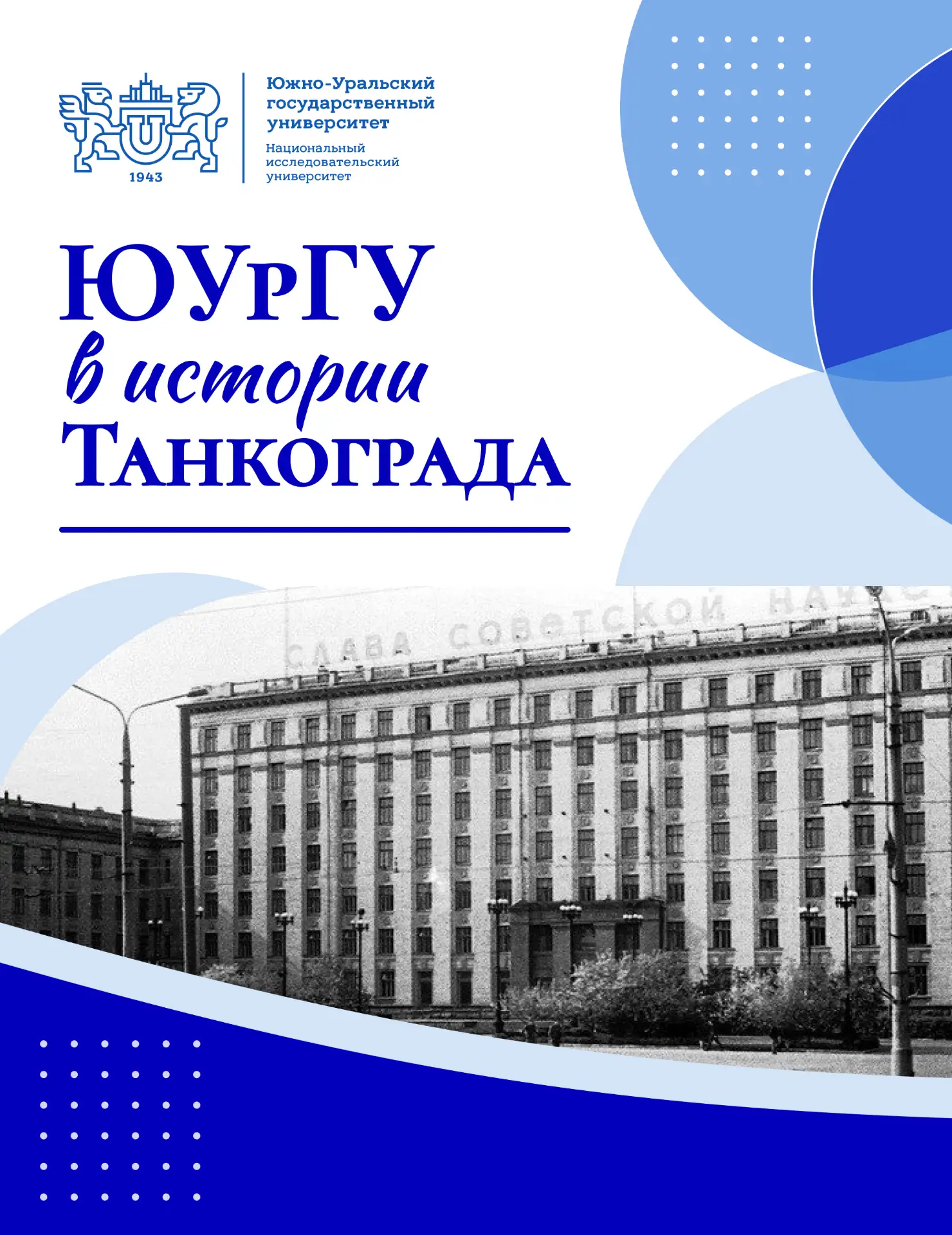 ⭐️День героев Танкограда – это памятная дата Челябинской области, которая отмечается 6 ...