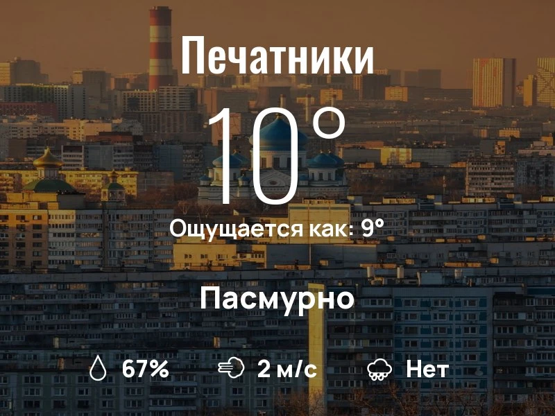 Что с погодой в Печатниках?