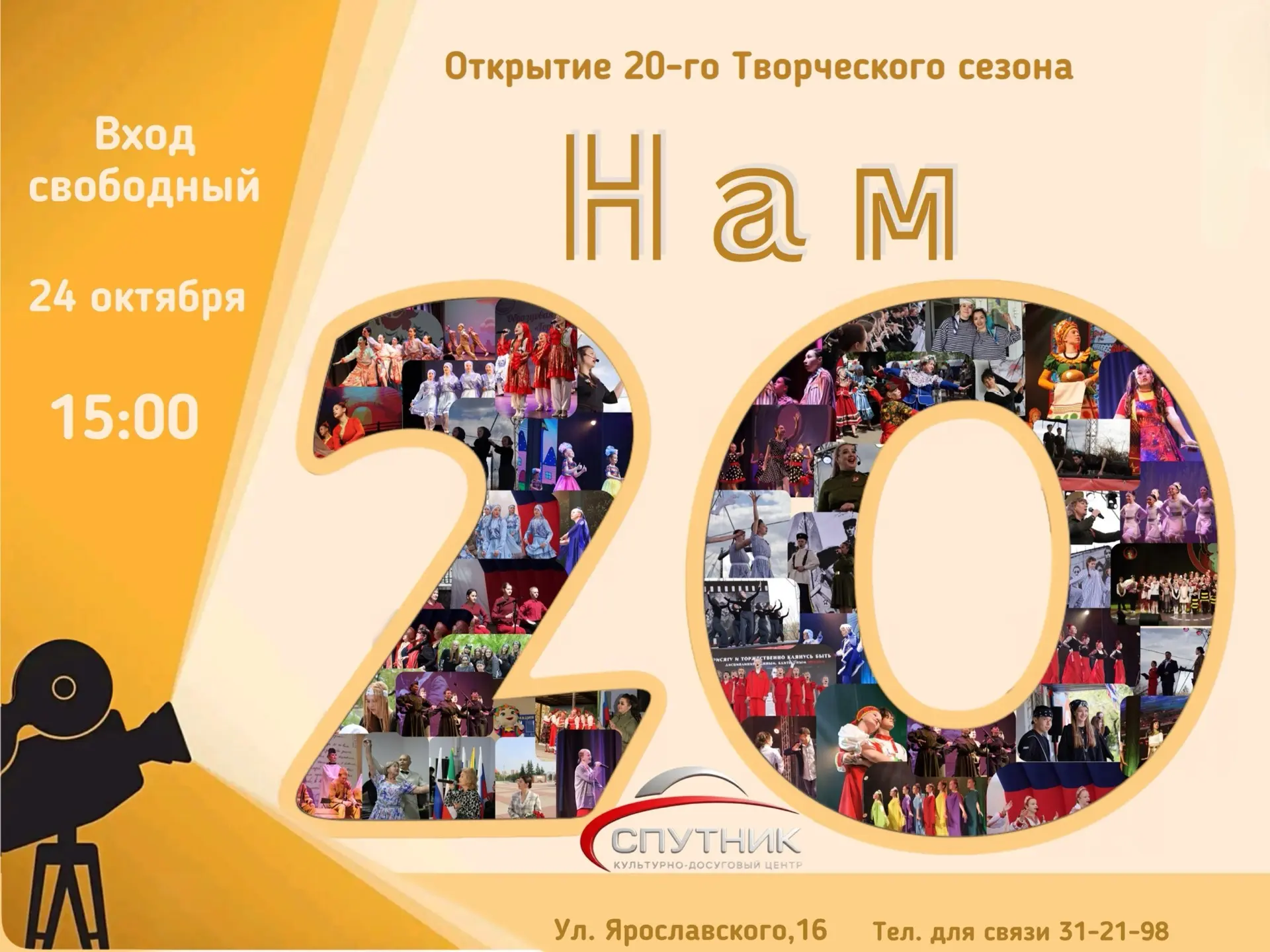 🎉 Приглашаем на концерт «Нам 20!», посвящённый Дню открытых дверей!