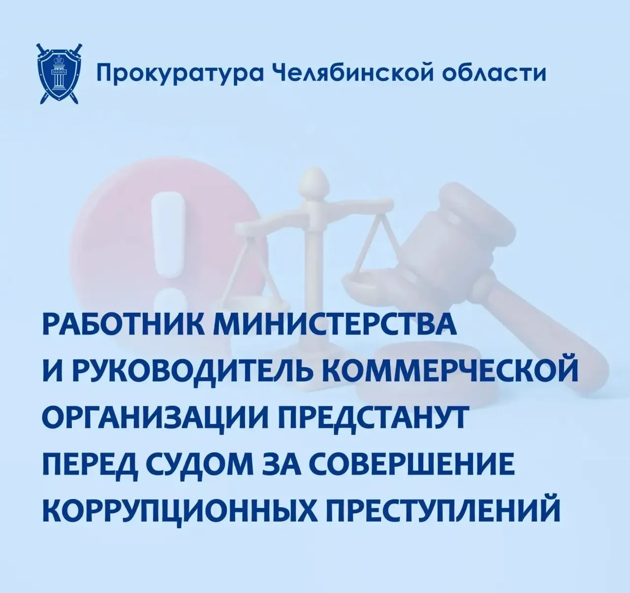 ⚖️ В Челябинске в суд направили дела о взятке сотруднику министерства