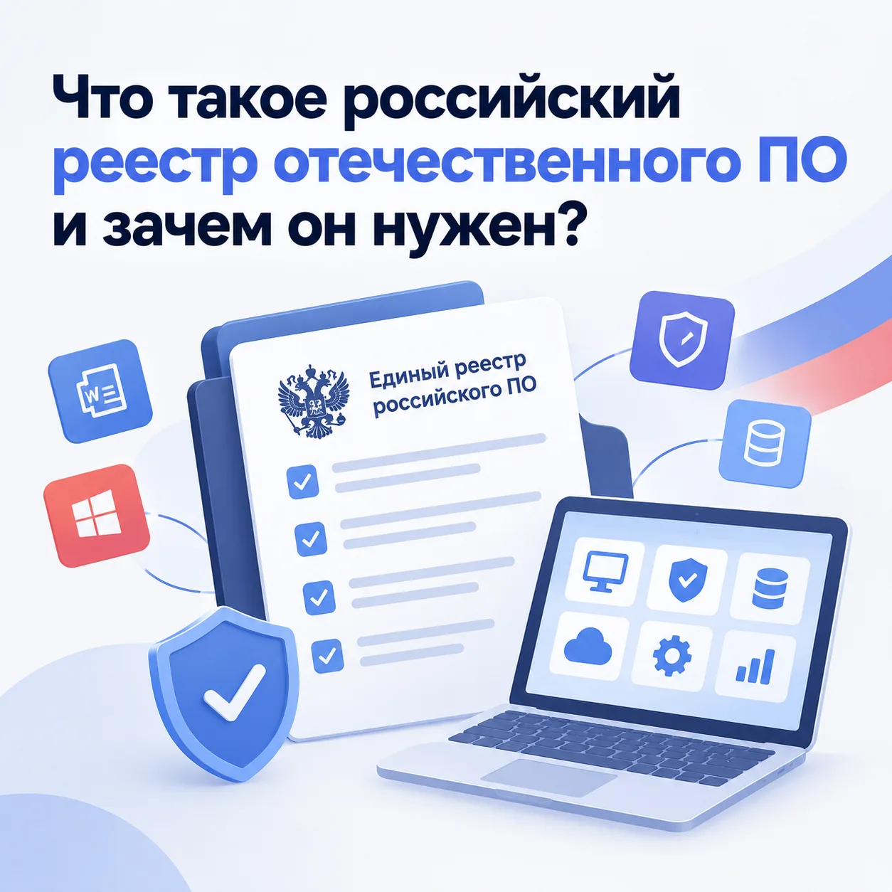 💻 Что такое российский реестр отечественного ПО и зачем он нужен?