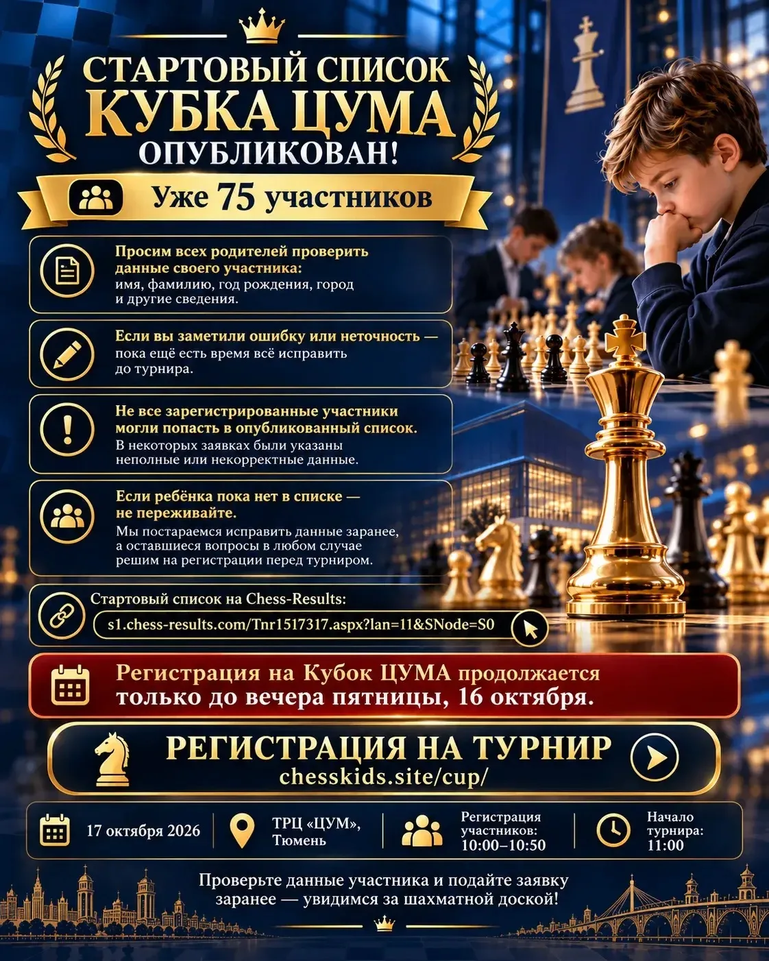 ♟ Стартовый список Кубка ЦУМА опубликован!