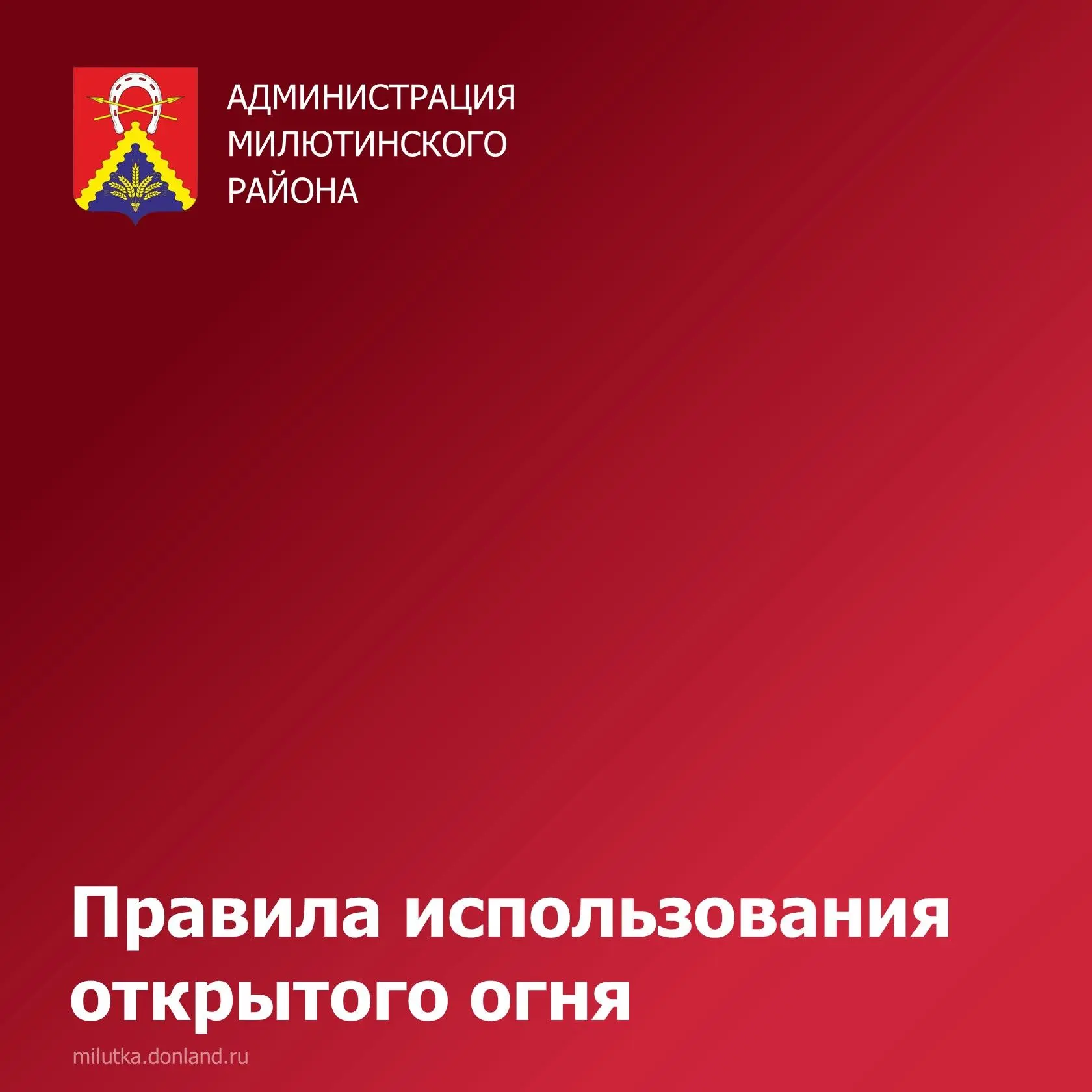 🔥 Напоминаем жителям Милютинского района о правилах использования открытого огня!