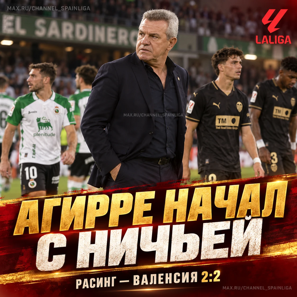 🧱 АГИРРЕ НАЧАЛ С НИЧЬЕЙ!