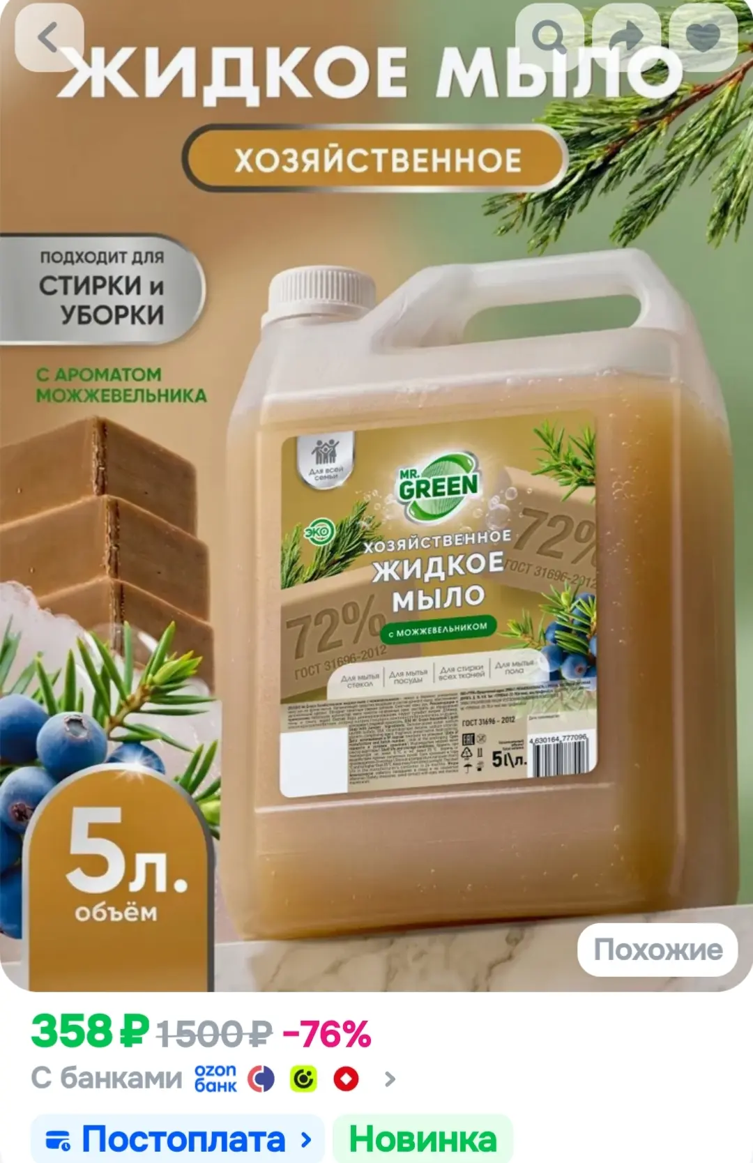Жидкое мыло хозяйственное 5л универсальное с можжевельником MR.GREEN