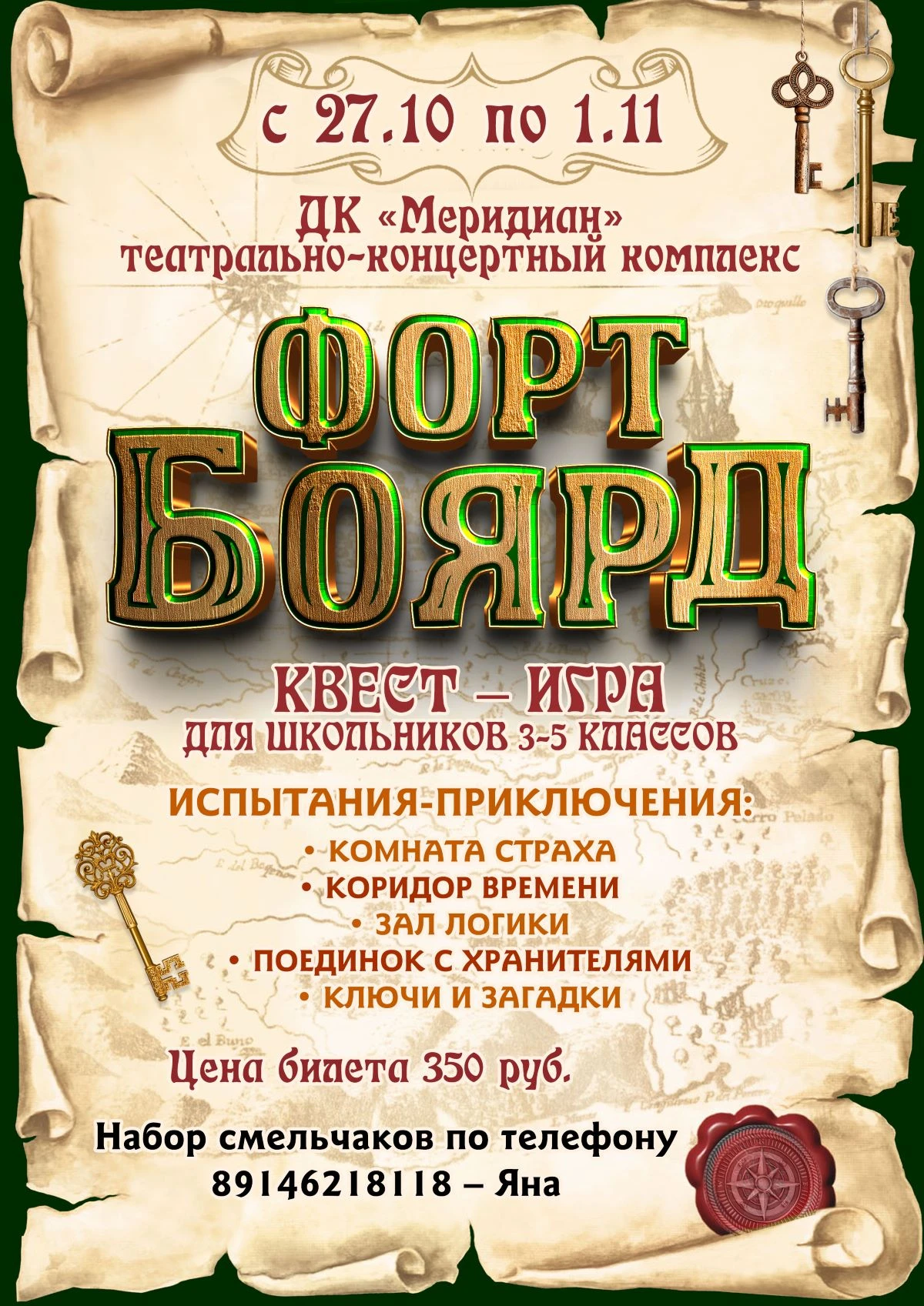 📢 Ключи спрятаны. Сокровищница заперта. Сможет ли ваш класс пройти испытания «Форта Бо...