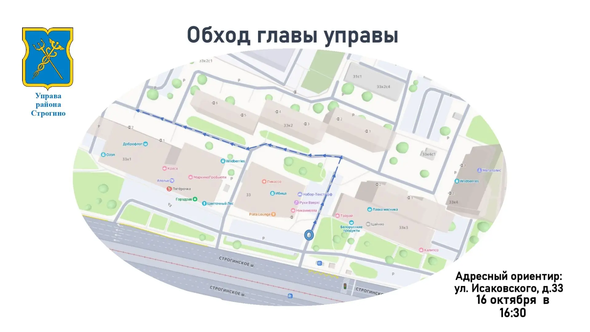 📌Информируем жителей района Строгино о проведении планового еженедельного обхода терри...