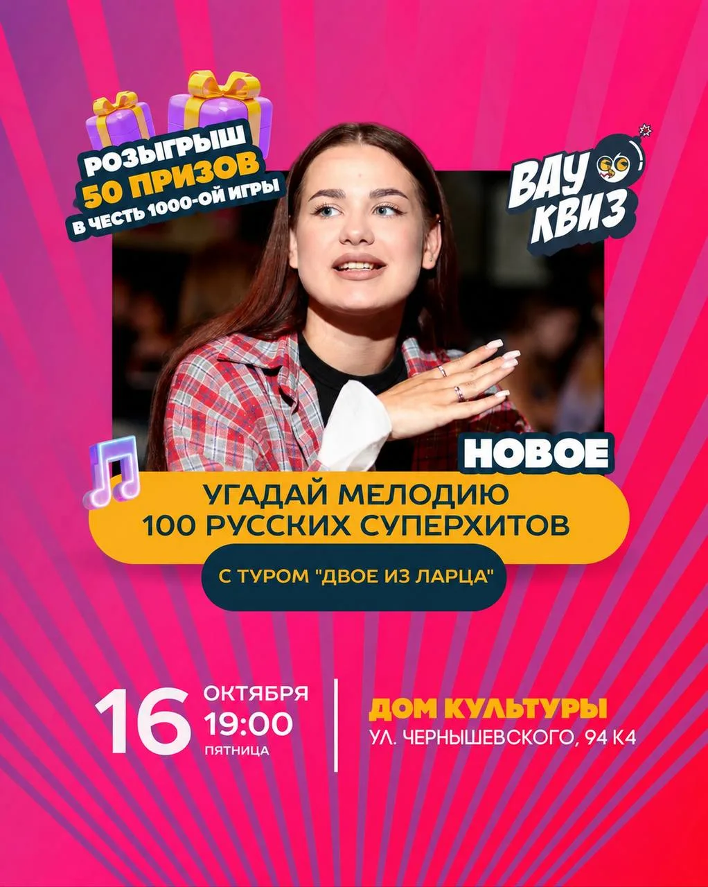 🔥 1000-я игра Вау Квиз. 100 русских суперхитов. 50 призов!