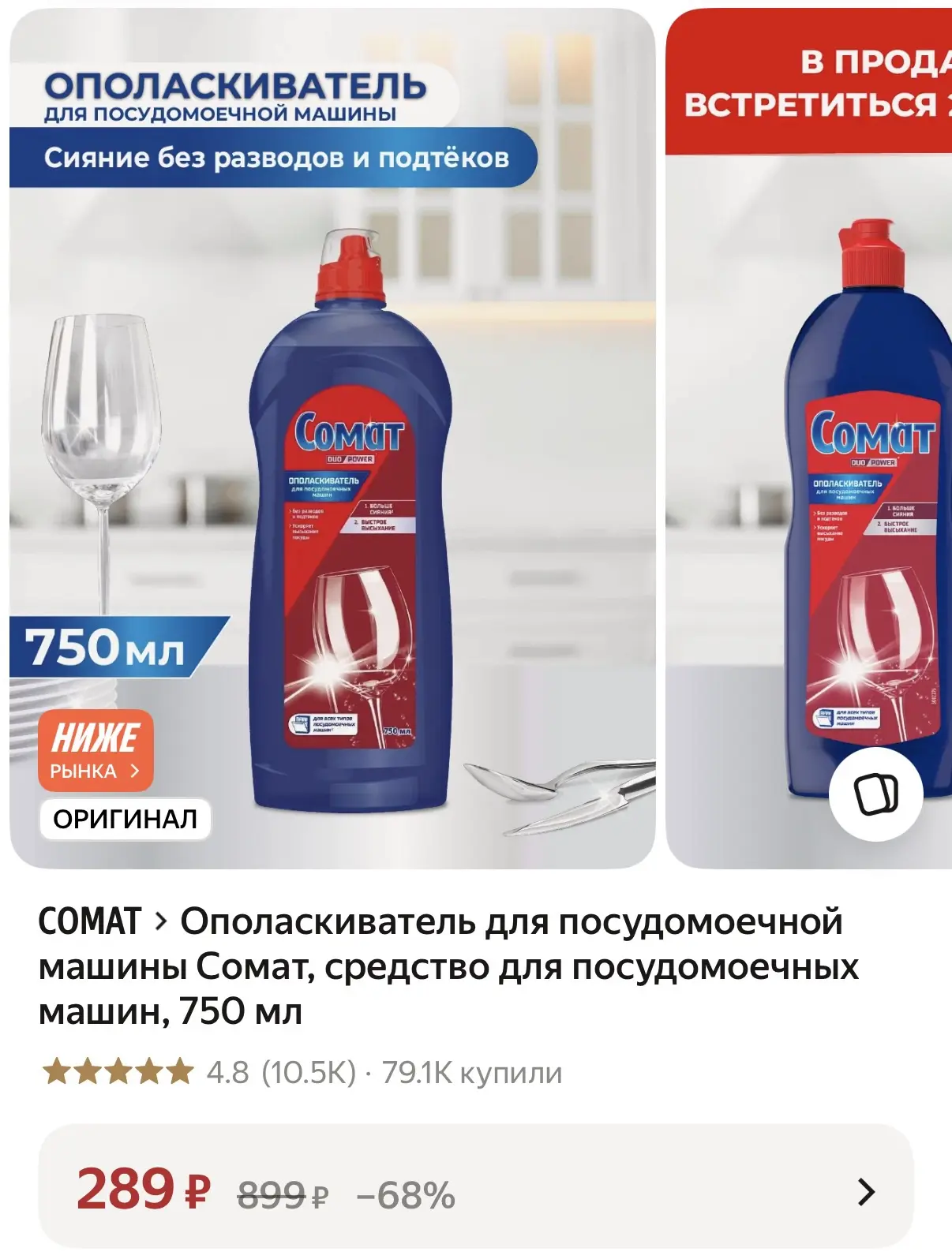 Ополаскиватель для посудомоечной машины Сомат, средство для посудомоечных машин, 750 мл