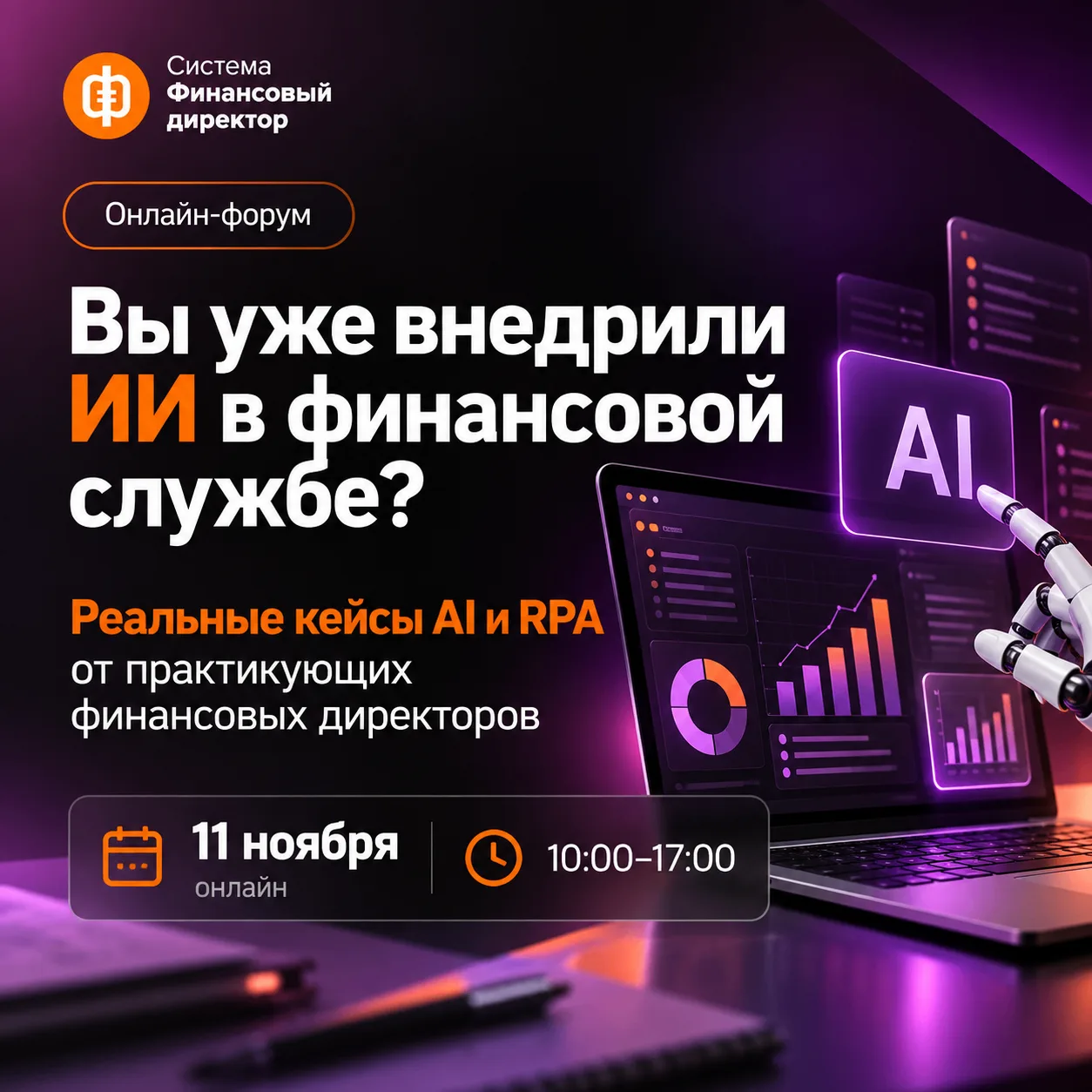 🤖 ИИ уже забирает часть задач финансовой службы. А какие задачи вы готовы ему доверить?