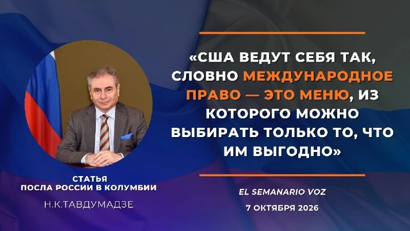 🇷🇺🇨🇴 Посольство России в Колумбии