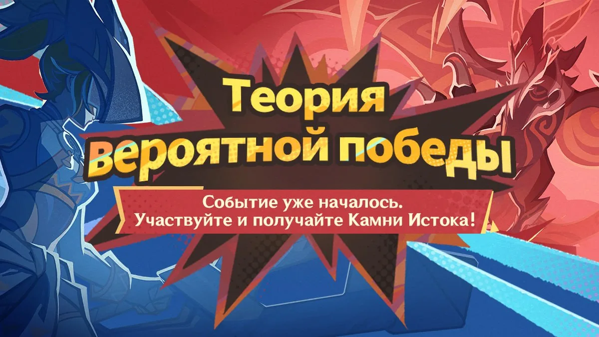 Событие «Теория вероятной победы» уже началось. Участвуйте и получайте Камни Истока!
