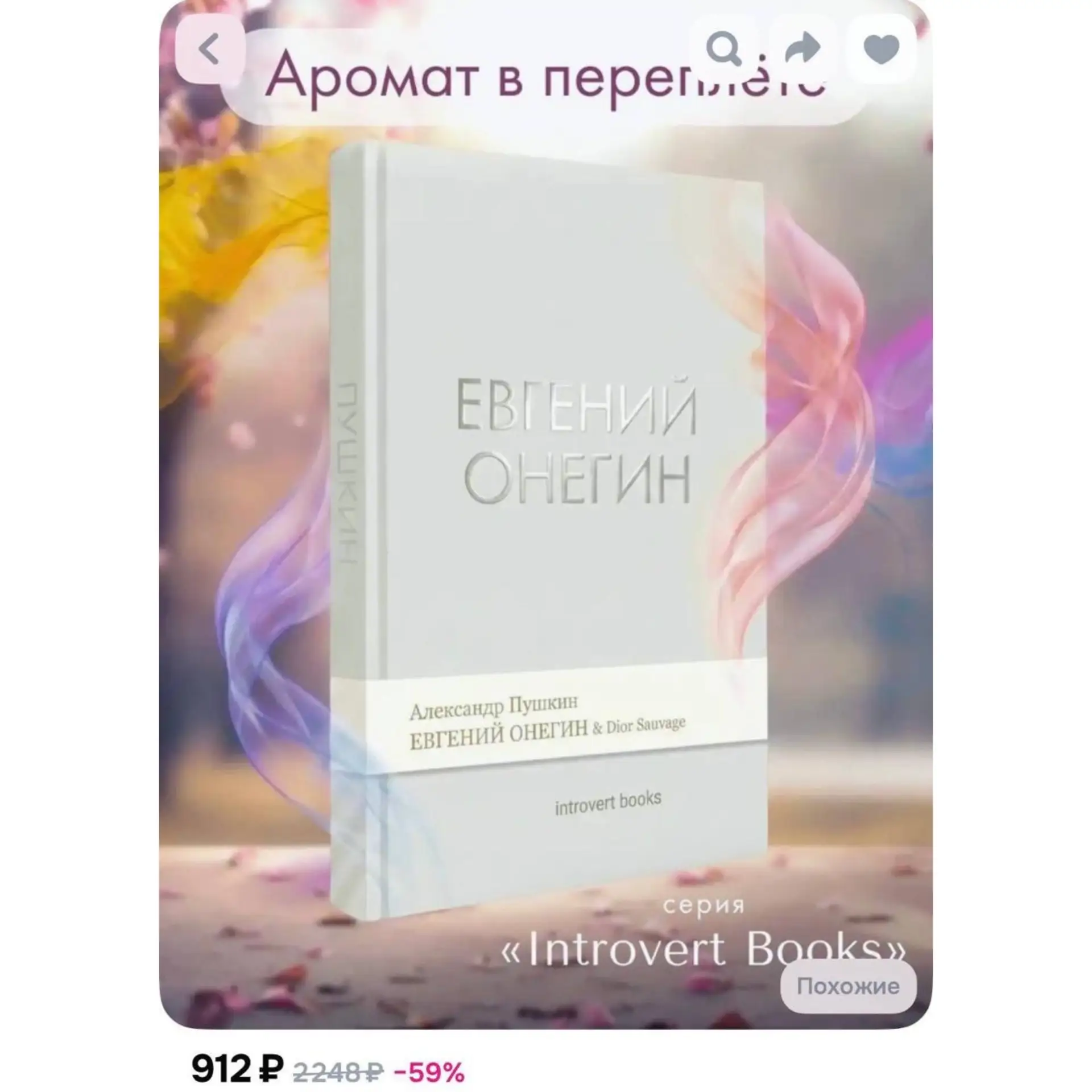 📕 В России появился новый тренд: книги пропитывают популярными парфюмами.