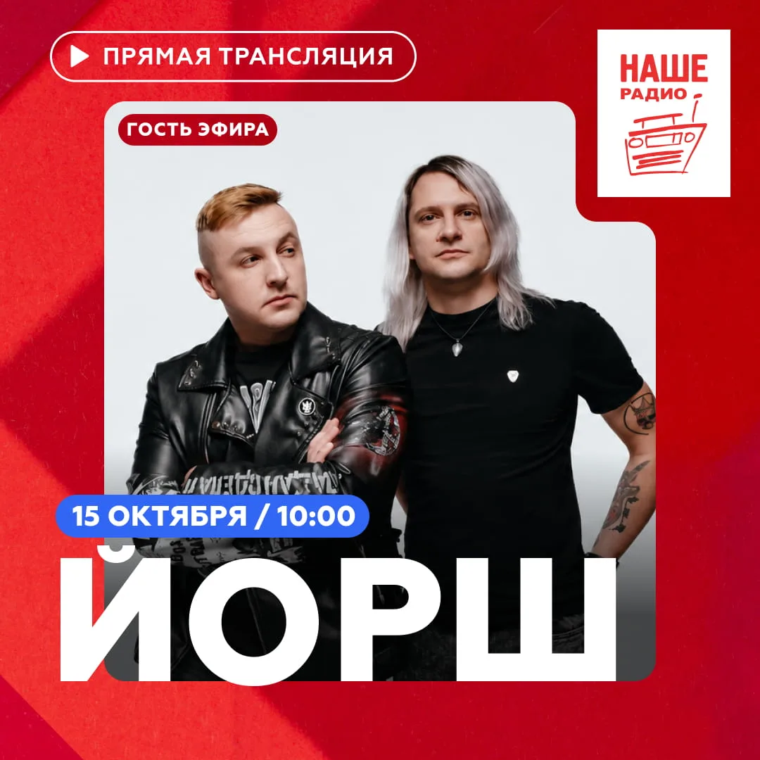 Завтра в 10:00 в утреннее шоу «Подъёмники» на НАШЕм Радио придут Дима Сокол и Андрей Бу...
