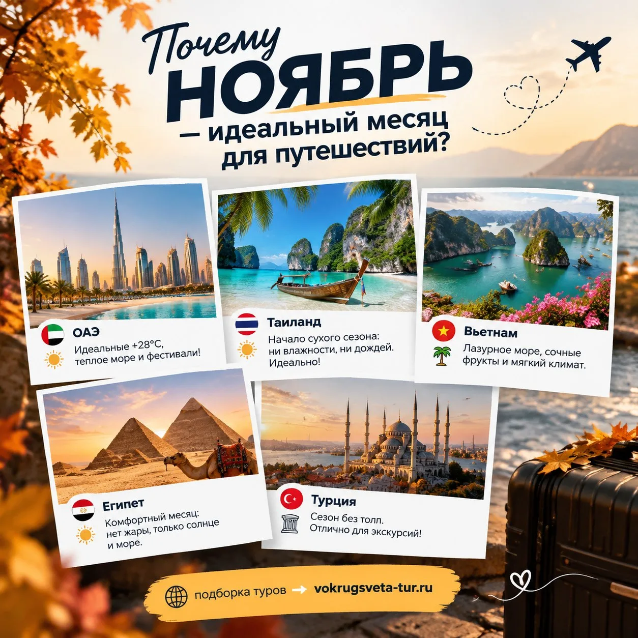 Почему ноябрь — идеальный месяц для путешествий? ✈️